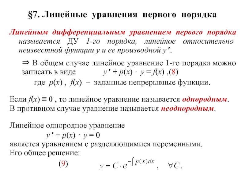 Уравнения первого порядка примеры