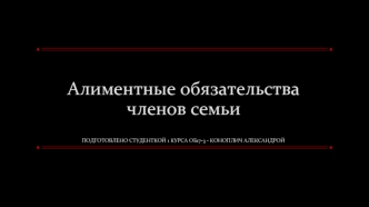 Алиментные обязательства членов семьи