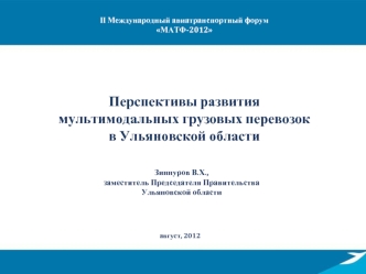 Перспективы развития 
мультимодальных грузовых перевозок 
в Ульяновской области