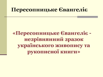 Пересопницьке Євангеліє