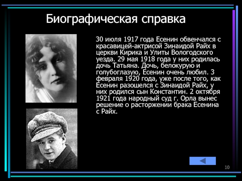 Женщины есенина актрисы. Стихи Есенина о Зинаиде Райх. Биографическая справка Сергей Есенин. Стихи посвященные Зинаиде Райх Есенин. Женщины Сергея Есенина.