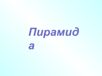 Многогранник пирамида