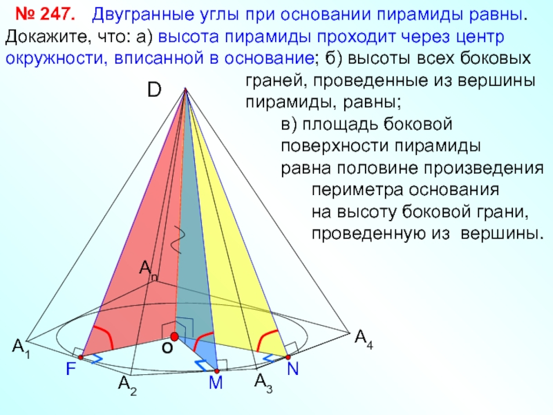 Основание пирамиды. Если двугранные углы при основании пирамиды равны то. Двугранный угол при основании пирамиды. Пирамида у которой двугранные углы при основании равны. Угол при основании боковой грани пирамиды.