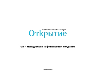 GR – менеджмент  в финансовом холдинге