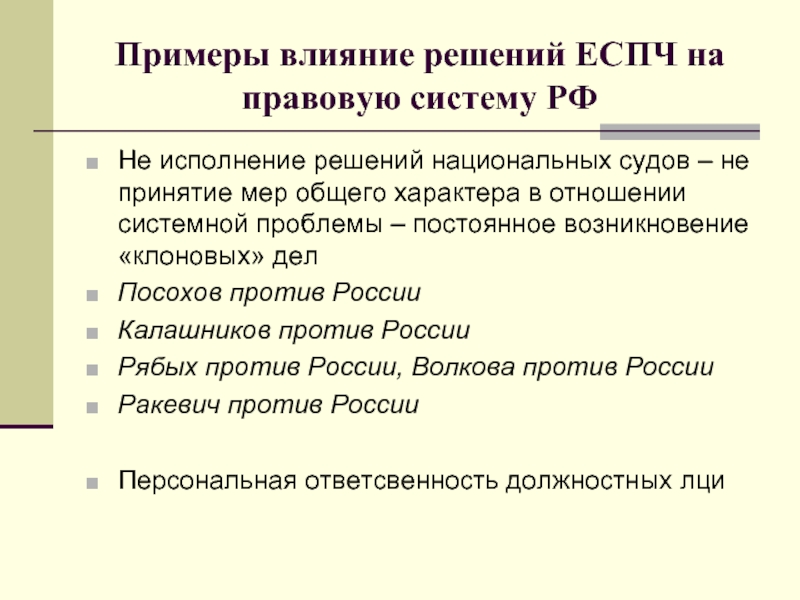 Решающее действие. Влияние решений ЕСПЧ на правовую систему России. Исполнение решений европейского суда по правам человека. Решения ЕСПЧ В правовой системе РФ. Решение ЕСПЧ пример.