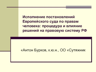 Исполнение постановлений Европейского суда по правам человека: процедура и влияние решений на правовую систему РФ