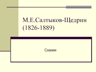 М.Е.Салтыков-Щедрин (1826-1889)