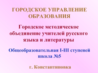 ГОРОДСКОЕ УПРАВЛЕНИЕ ОБРАЗОВАНИЯ