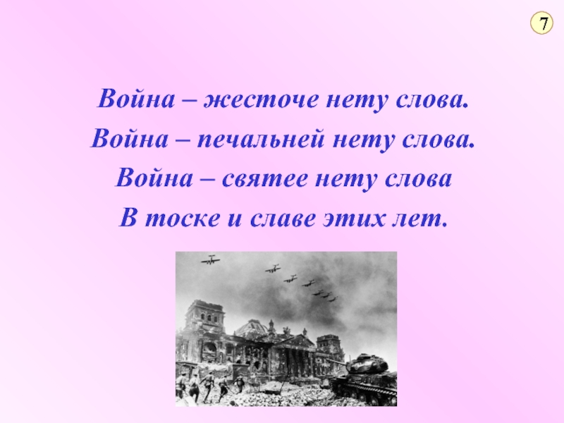 Воином текст. Стихотворение война жесточе нету слова война война. Презентация на тему война нету жесточе нету слова. Война жесточе нету тема стихотворения. Фактор война слова.