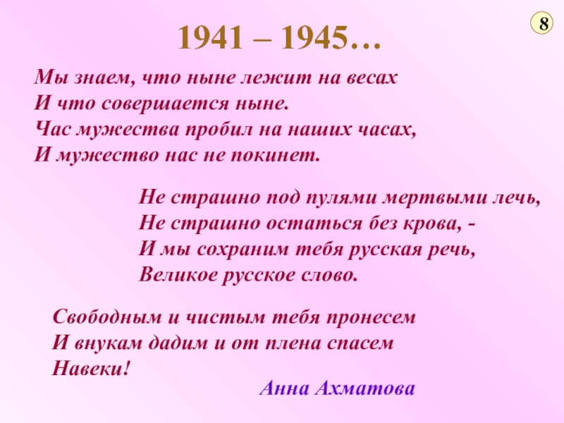 Слово ныне. Мы знаем что ныне лежит на весах. Ахматова мы знаем что ныне лежит на весах. Мы знаем что ныне лежит на весах и что совершается ныне. Стих мы знаем что ныне лежит на весах.