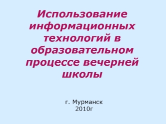 Использование информационных технологий в образовательном процессе вечерней школы