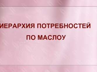 Иерархия потребностей по Маслоу