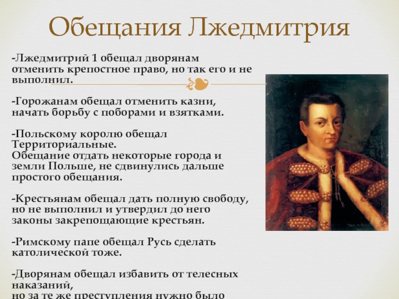 Приход к власти лжедмитрия 1. Первый самозванец Лжедмитрий 1. 1605—1606 Лжедмитрий i самозванец.