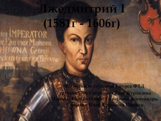 Лжедмитрий I (1581 - 1606)
