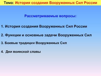 Тема: История создания Вооруженных Сил России