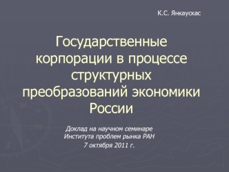 Государственные корпорации в процессе структурных преобразований экономики России