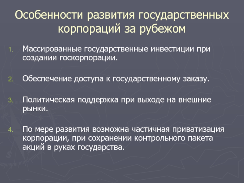 Деятельность государственных корпораций. Особенности корпорации. Государственные корпорации особенности. Специфика государственной корпорации. Создание государственных корпораций.