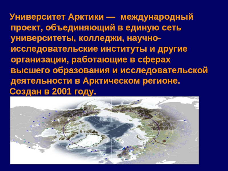 Университет арктики. Способы защиты окружающей среды в Арктике.