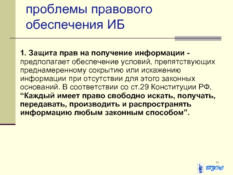 Правовое обеспечение предполагает. Защита прав на получение информации.