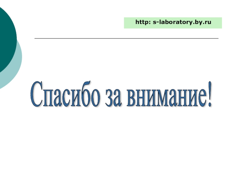 Спасибо за внимание!  http: s-laboratory.by.ru
