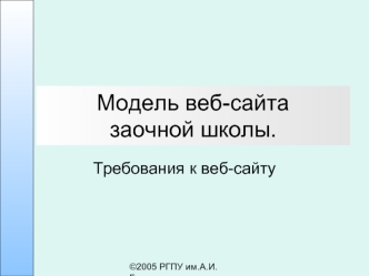 Модель веб-сайта заочной школы.