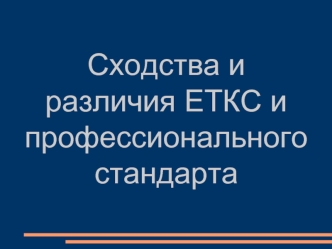 Сходства и различия ЕТКС и профессионального стандарта