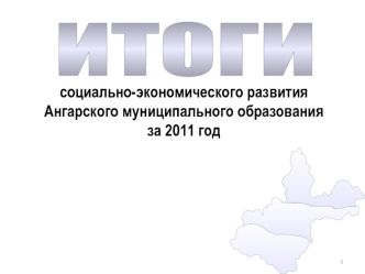 ИТОГИ