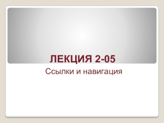 Лекция 2-05