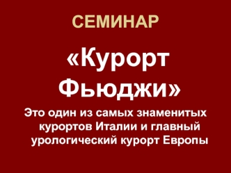 СЕМИНАР