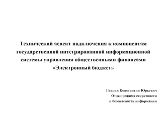 Технический аспект подключения к компонентам ГИИС управления общественными финансами Электронный бюджет