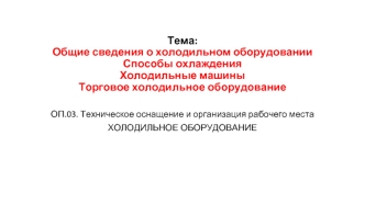 Холодильное оборудование. Способы охлаждения. Холодильные машины. Торговое холодильное оборудование