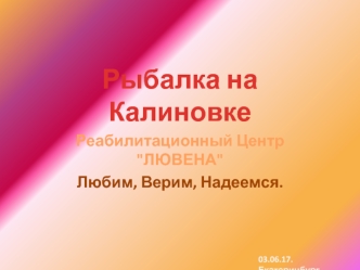 Рыбалка на Калиновке. Реабилитационный центр 