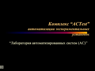 Комплекс “ACTest”автоматизации экспериментальных установок