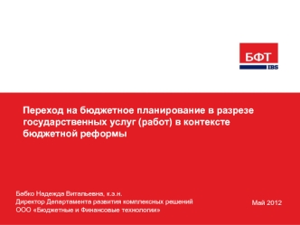 Переход на бюджетное планирование в разрезе государственных услуг (работ) в контексте бюджетной реформы