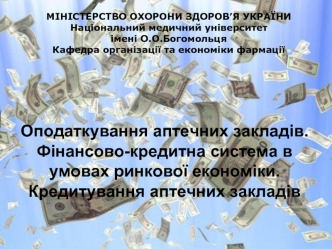 Оподаткування аптечних закладів. Фінансово-кредитна система в умовах ринкової економіки. Кредитування аптечних закладів