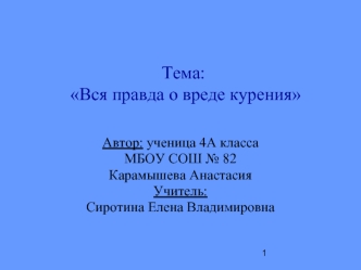 Тема: Вся правда о вреде курения