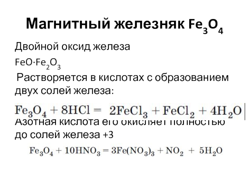 Соединения железа fe3o4. Азотная плюс оксид железа. Оксид железа 3 схема. Оксид железа 2 и концентрированная азотная кислота. Железо й плюс серная кислота конц.