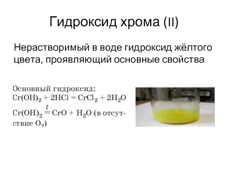 Хром и гидроксид кальция