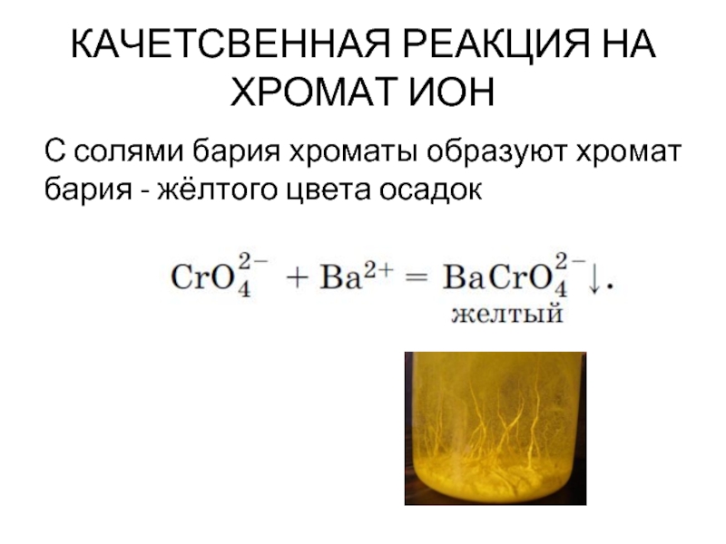 Осадки хроматов