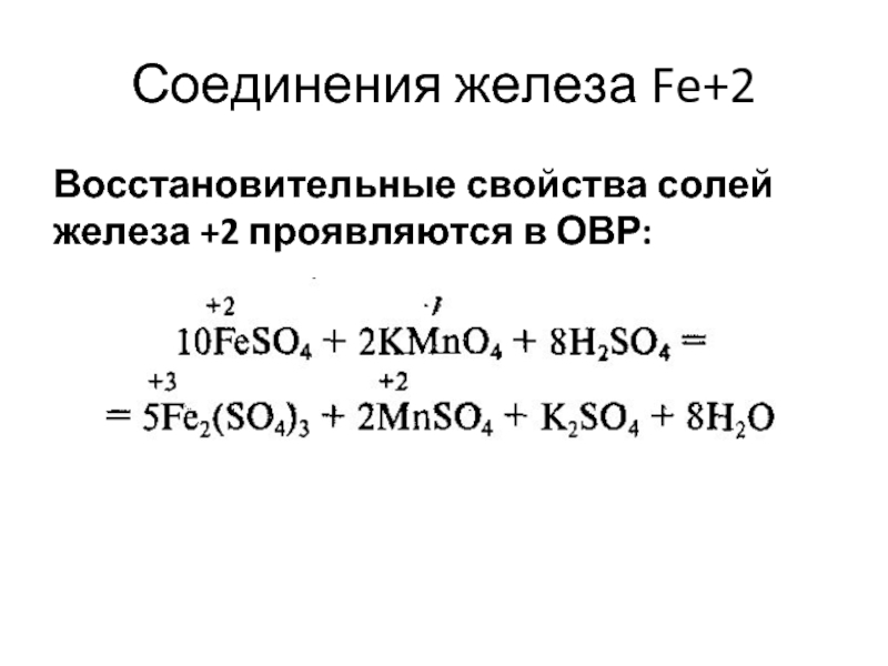 Схемы реакции иллюстрирующей окислительные свойства оксида железа 3