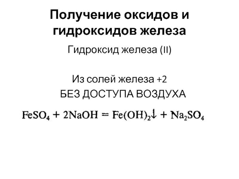 Оксид цинка и гидроксид железа 2