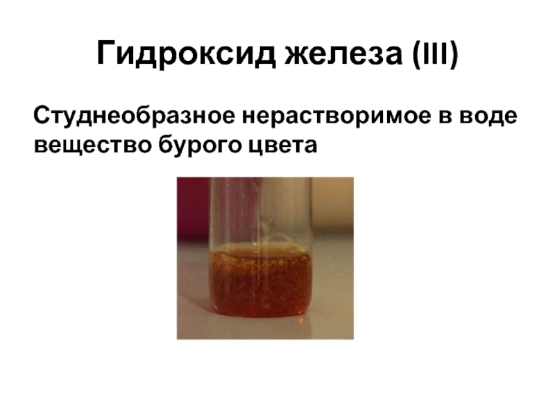 Гидроксид железа 3 вступает в реакцию