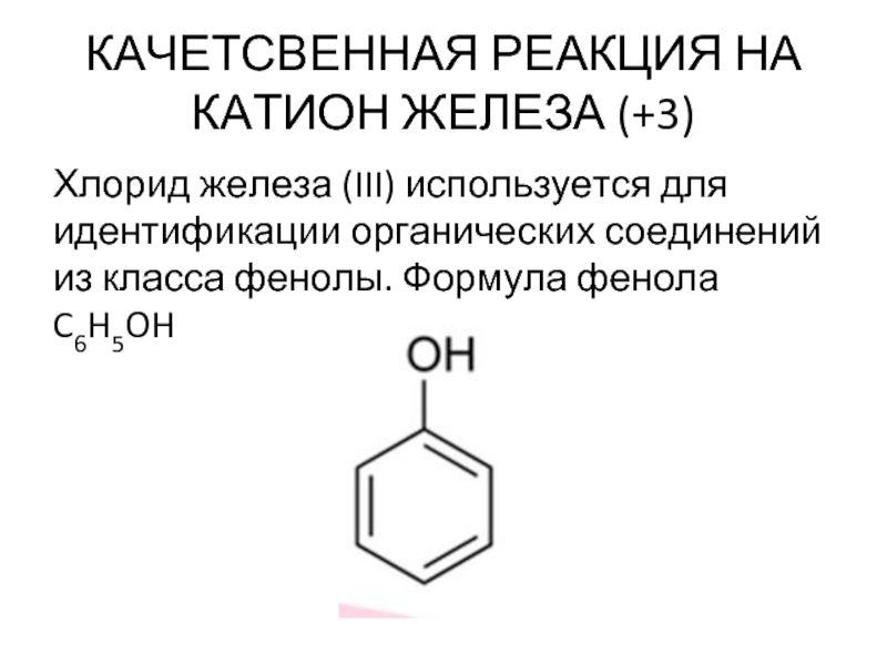 Реакции с хлоридом железа 3