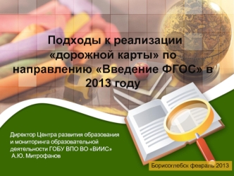 Подходы к реализации дорожной карты по направлению Введение ФГОС в 2013 году