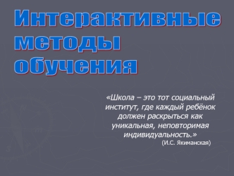 Интерактивные
методы 
обучения