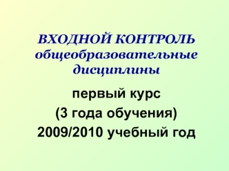 первый курс 
(3 года обучения)
2009/2010 учебный год