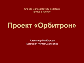 Способ малозатратной доставки грузов в космос Проект Орбитрон