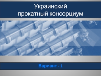 Украинскийпрокатный консорциум