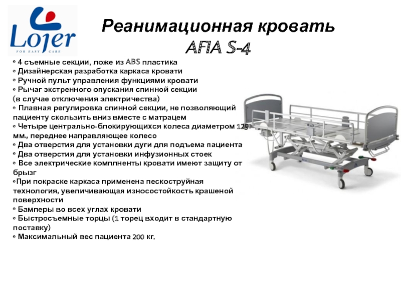 Реанимационная кровать AFIA S-4      • 4 съемные