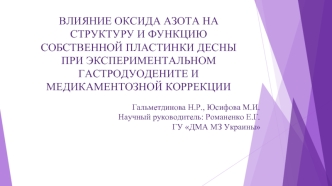 Влияние оксида азота на структуру и функцию собственной пластинки десны при экспериментальном гастродуодените